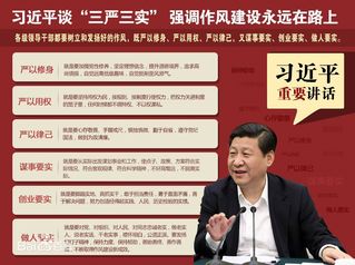 习近平谈“三严三实”：作风建设...